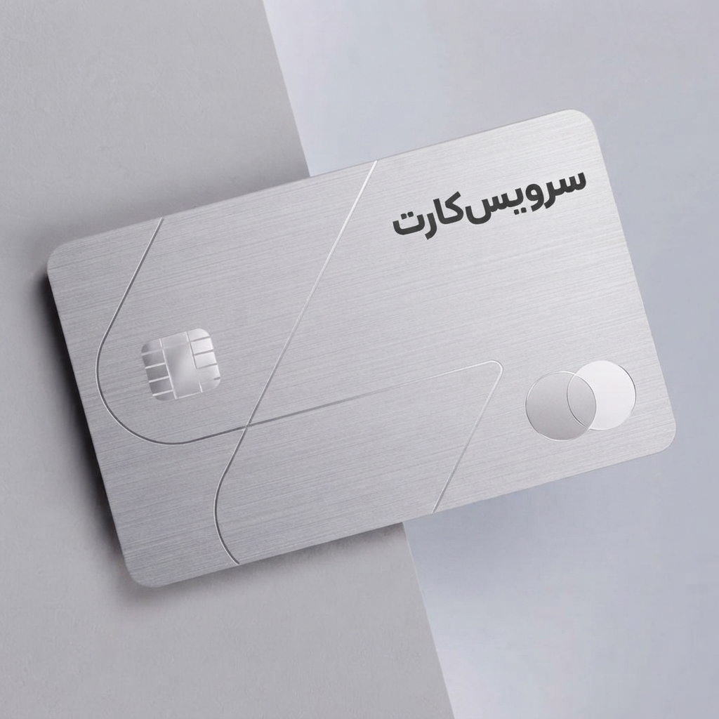 کارت اعتباری سرویس‌کارت
